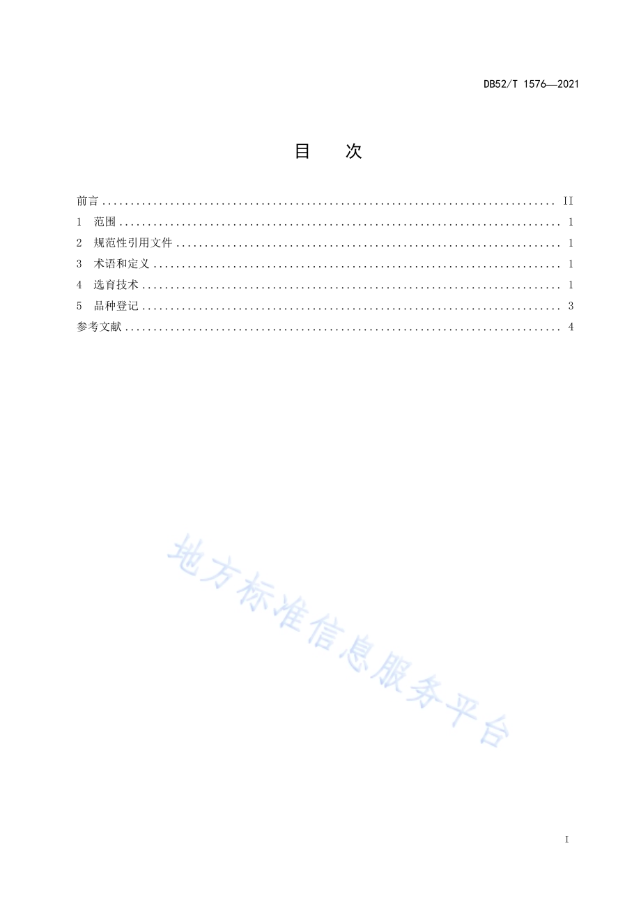 马铃薯品种杂交选育技术规程DB52／T 1576-2021.pdf_第3页