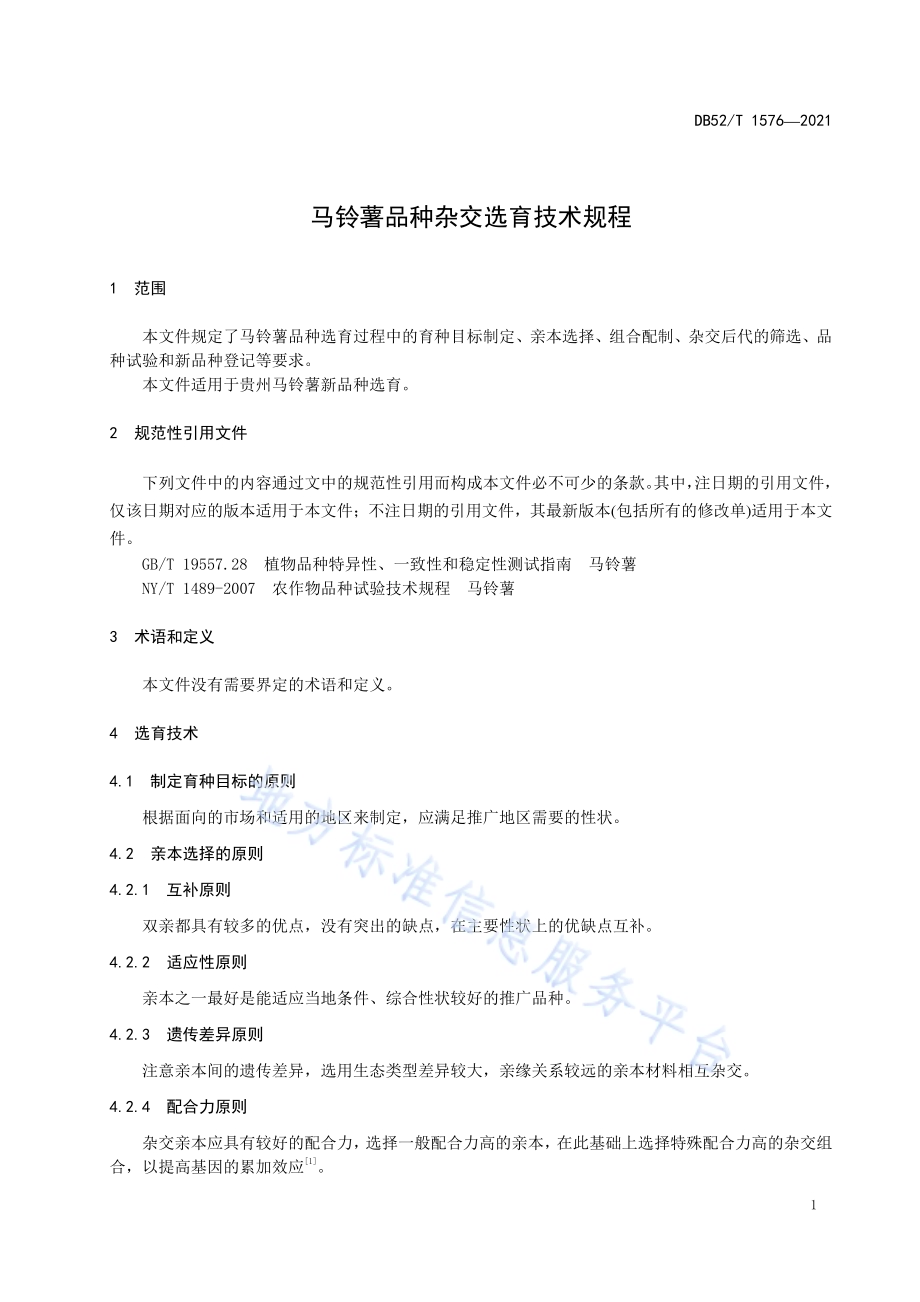 马铃薯品种杂交选育技术规程DB52／T 1576-2021.pdf_第5页