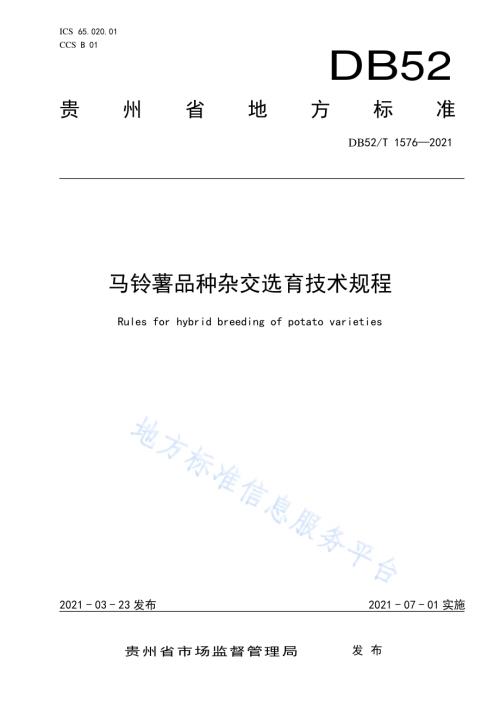 马铃薯品种杂交选育技术规程DB52／T 1576-2021.pdf