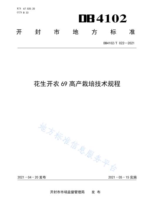 花生开农69高产栽培技术规程DB4102／T 022-2021.pdf