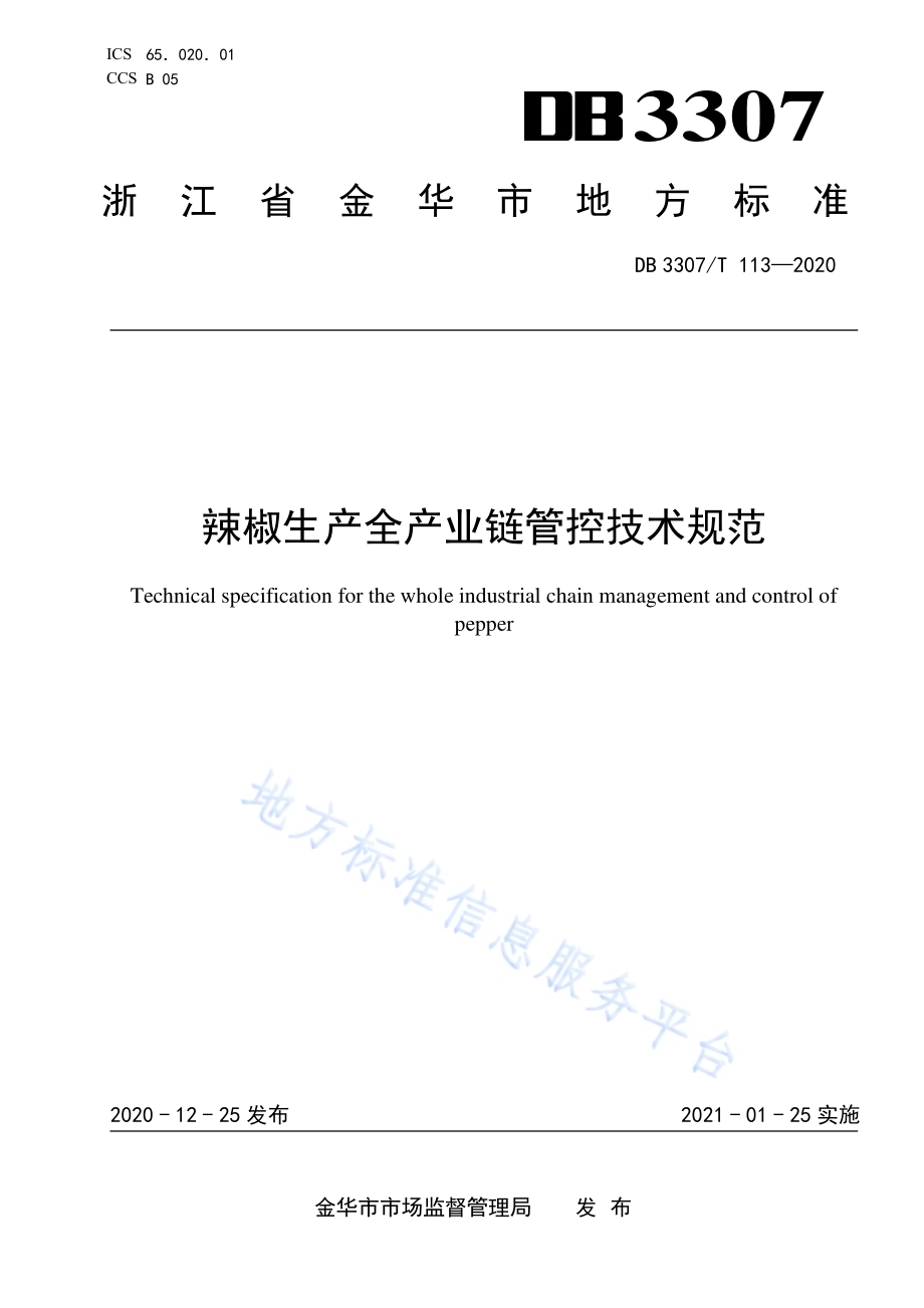 辣椒生产全产业链管控技术规范DB 3307／T 113-2020.pdf_第1页