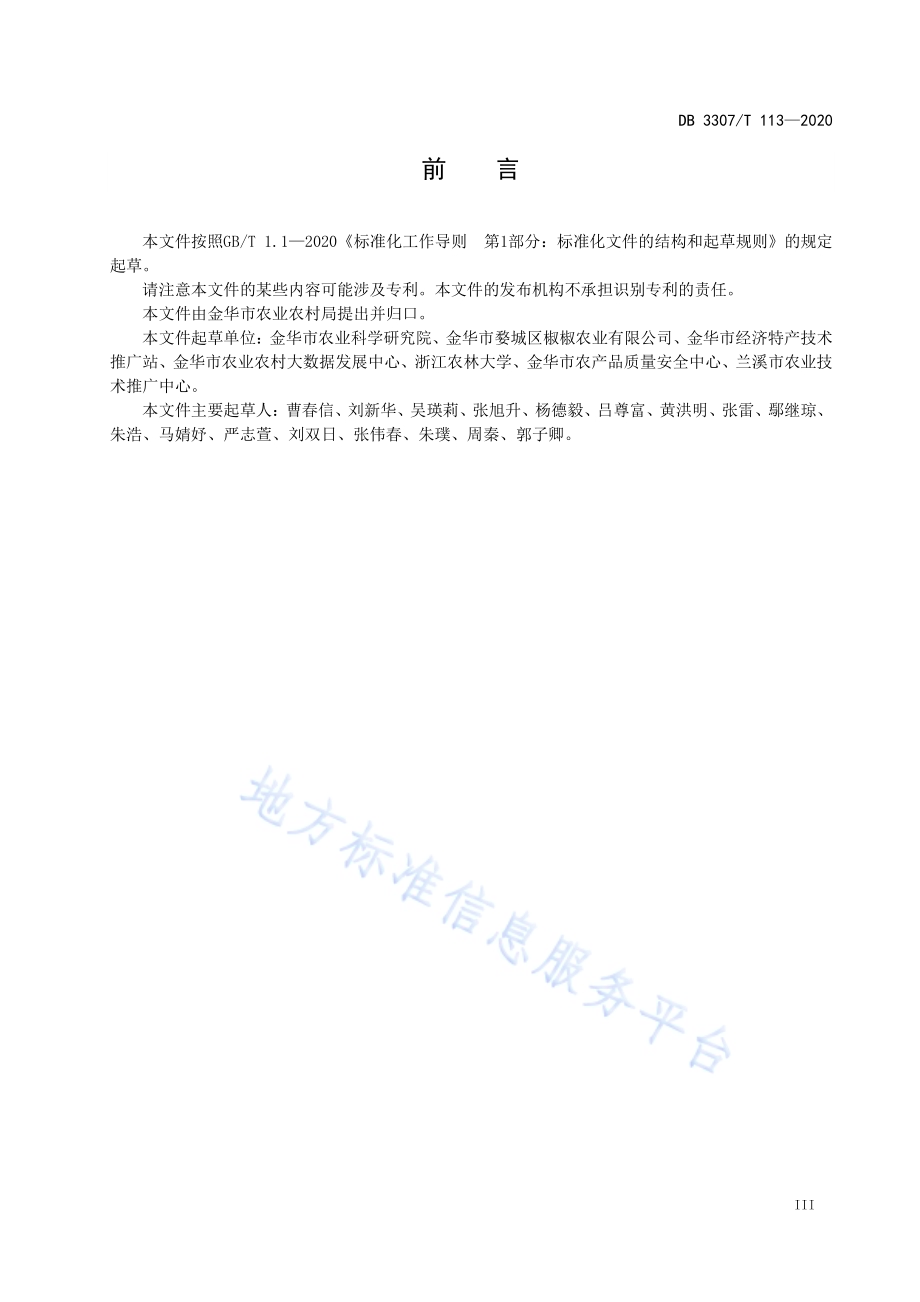 辣椒生产全产业链管控技术规范DB 3307／T 113-2020.pdf_第4页