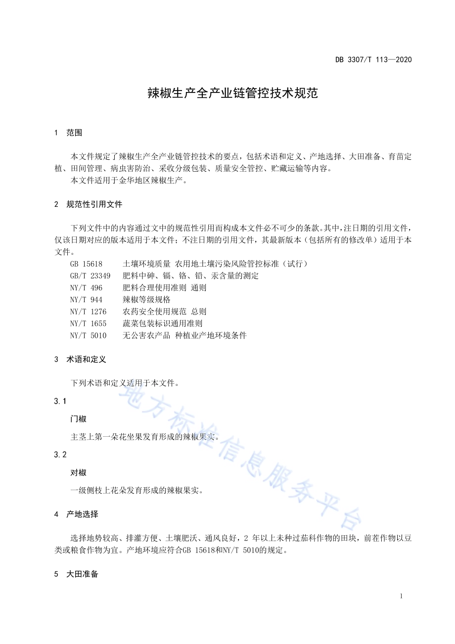 辣椒生产全产业链管控技术规范DB 3307／T 113-2020.pdf_第5页