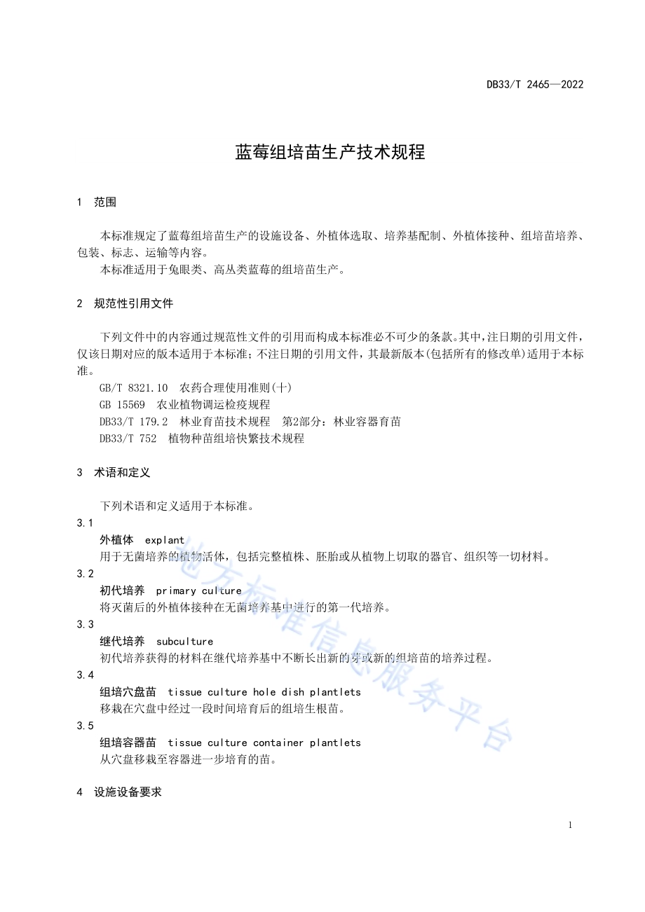 蓝莓组培苗生产技术规程DB33／T 2465-2022.pdf_第5页