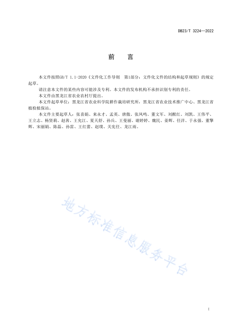 轻度盐碱地水稻水直播栽培技术规程DB23／T 3224—2022.pdf_第2页