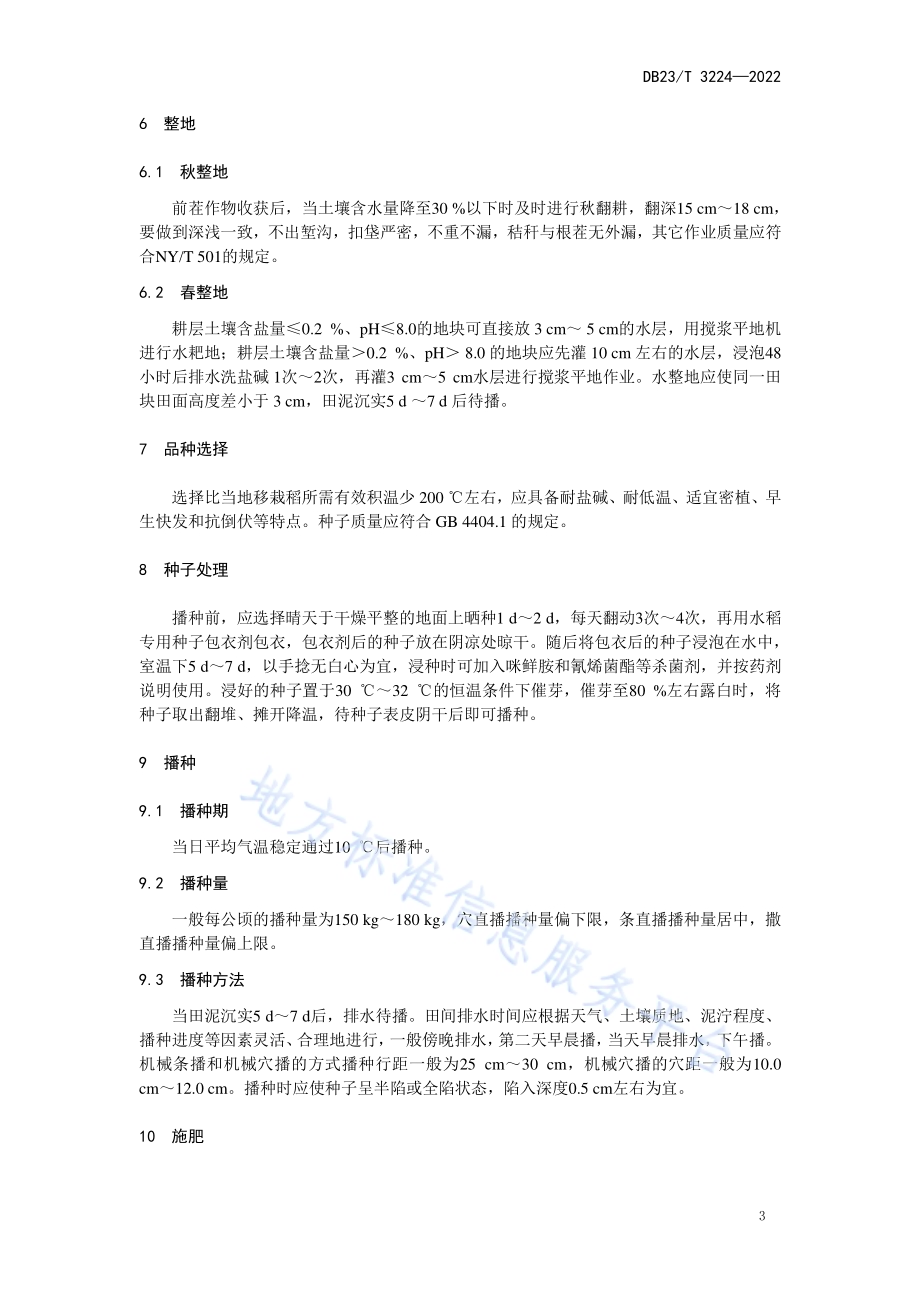 轻度盐碱地水稻水直播栽培技术规程DB23／T 3224—2022.pdf_第4页