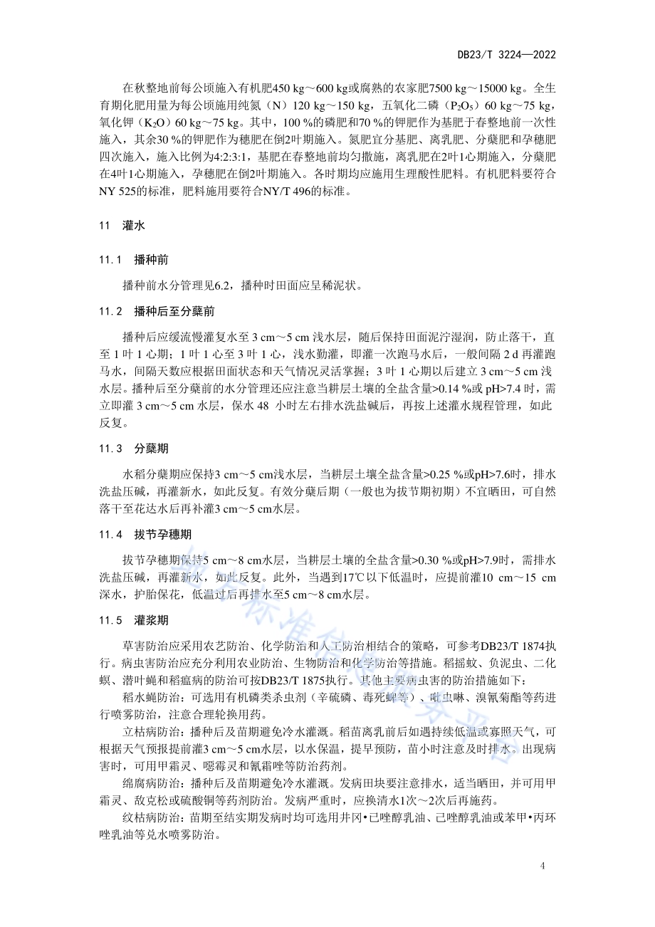 轻度盐碱地水稻水直播栽培技术规程DB23／T 3224—2022.pdf_第5页
