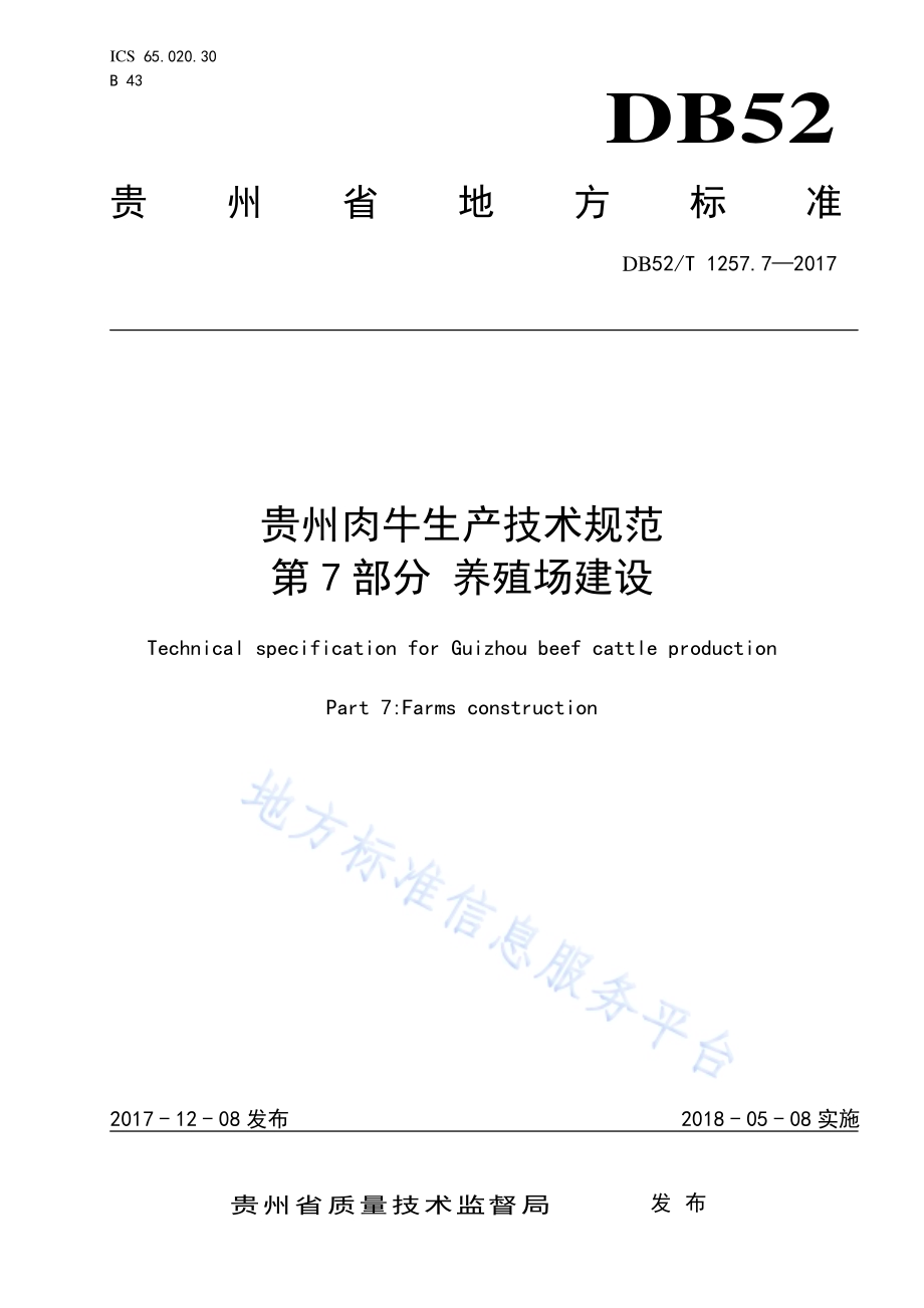 贵州肉牛生产技术规范 第7部分 养殖场建设DB52／T 1257.7-2017.pdf_第1页