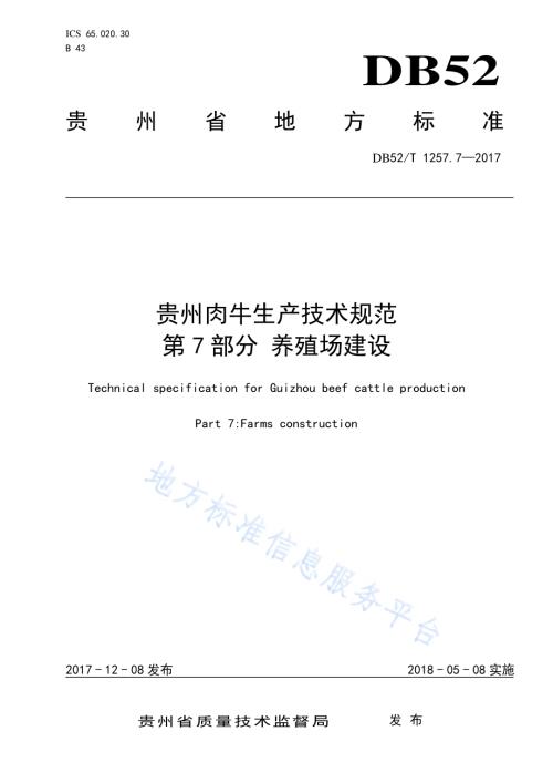 贵州肉牛生产技术规范 第7部分 养殖场建设DB52／T 1257.7-2017.pdf