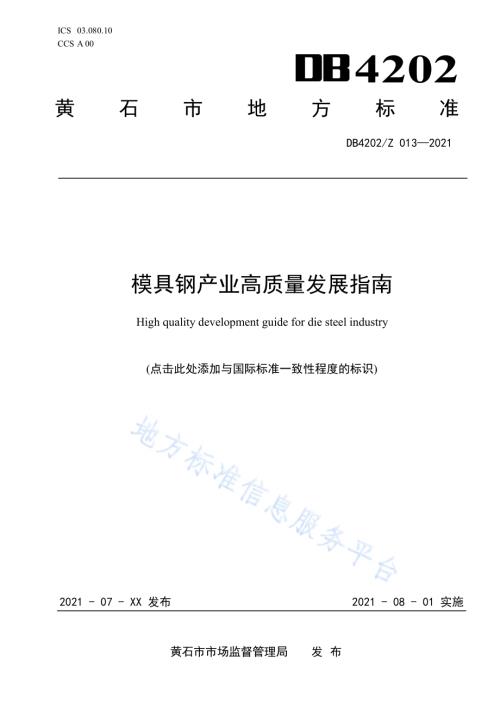 模具钢产业高质量发展指南DB4202／Z 013-2021.pdf