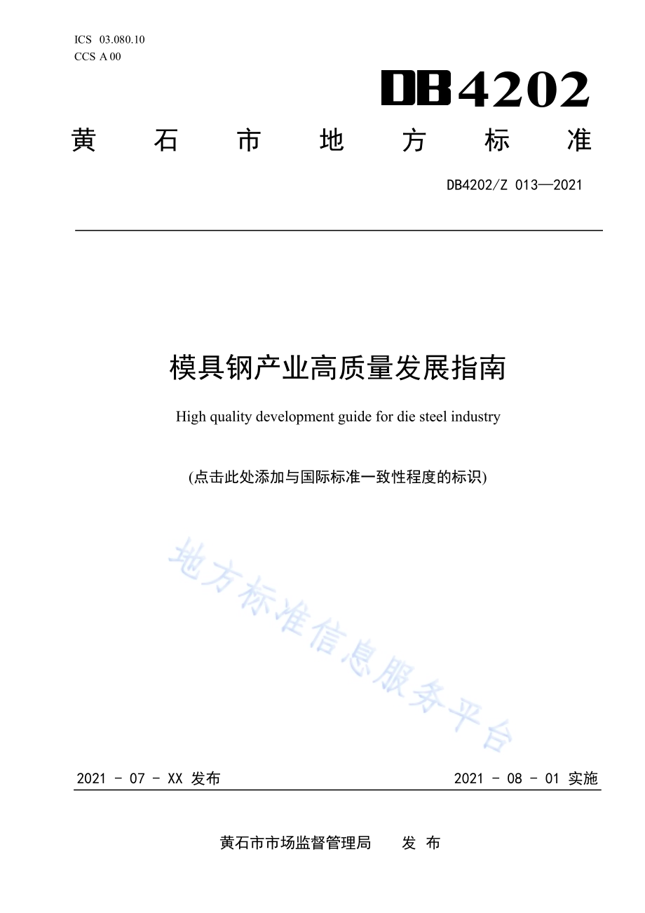 模具钢产业高质量发展指南DB4202／Z 013-2021.pdf_第1页