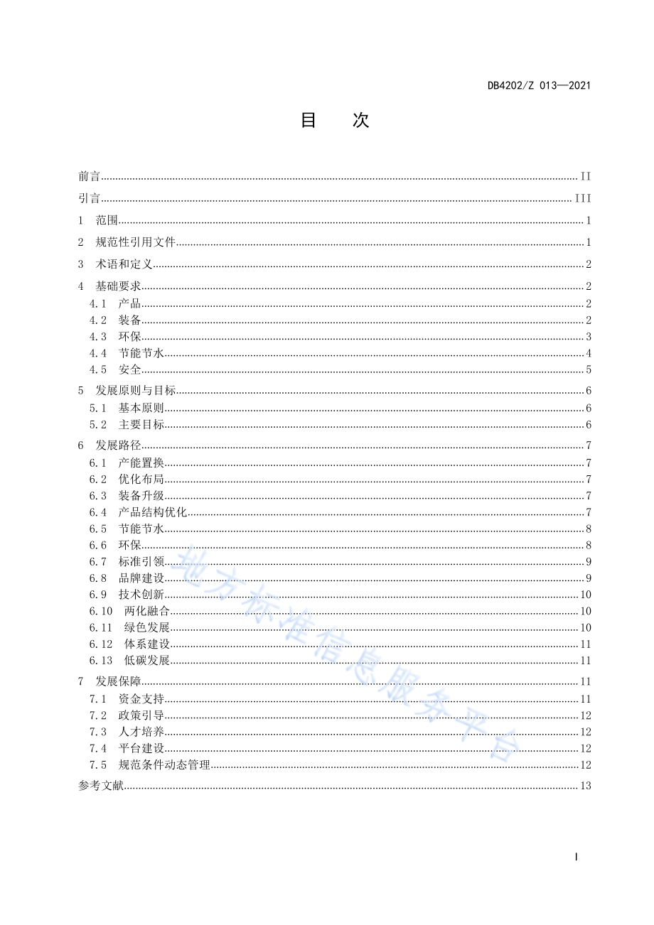 模具钢产业高质量发展指南DB4202／Z 013-2021.pdf_第3页