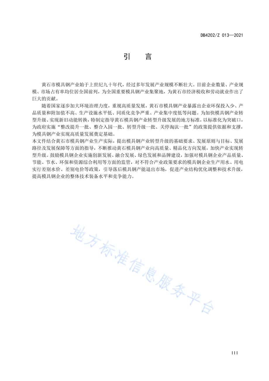 模具钢产业高质量发展指南DB4202／Z 013-2021.pdf_第5页