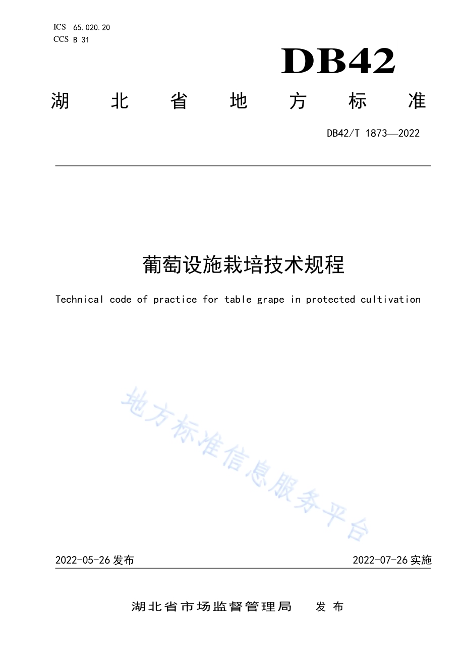 葡萄设施栽培技术规程DB42／T 1873-2022.pdf_第1页