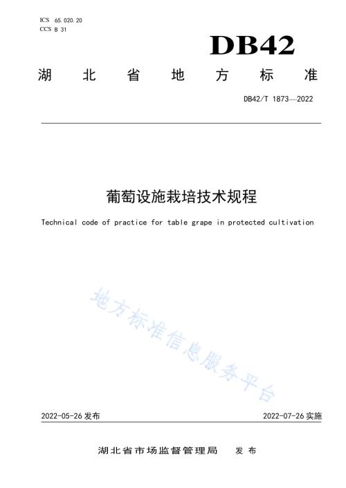 葡萄设施栽培技术规程DB42／T 1873-2022.pdf