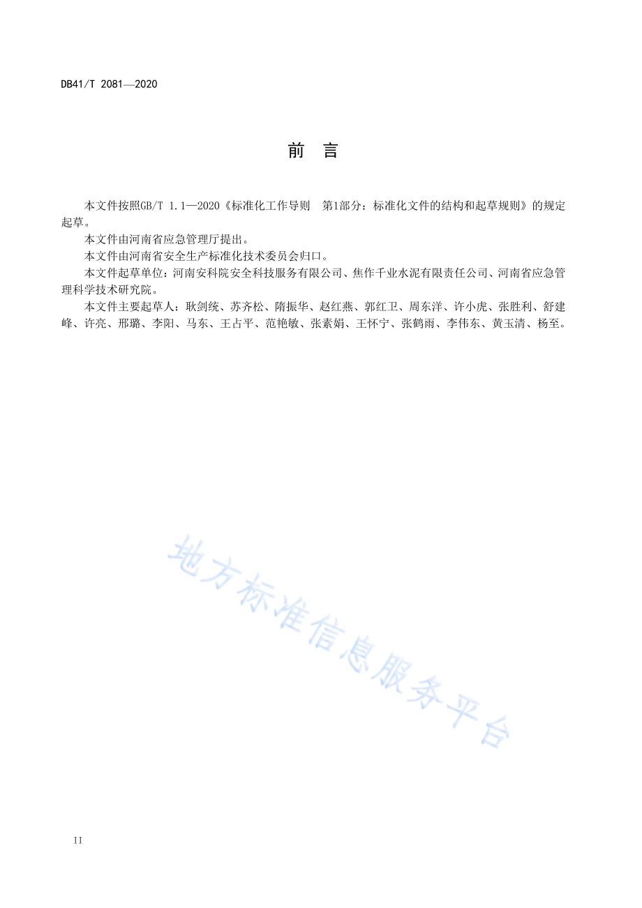 金属非金属矿山地表安全设施技术规范DB41／T 2081-2020.pdf_第4页