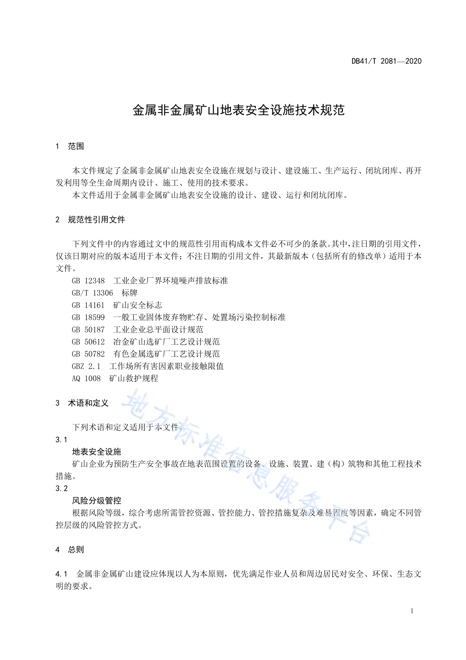金属非金属矿山地表安全设施技术规范DB41／T 2081-2020.pdf_第5页