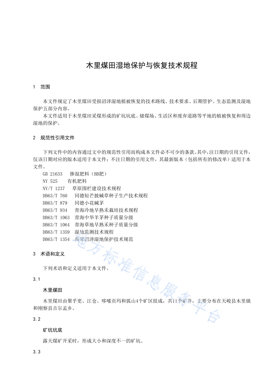 木里煤田湿地保护与恢复技术规程DB63／T 1975-2021.pdf_第3页