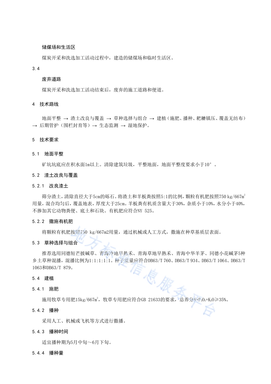 木里煤田湿地保护与恢复技术规程DB63／T 1975-2021.pdf_第4页