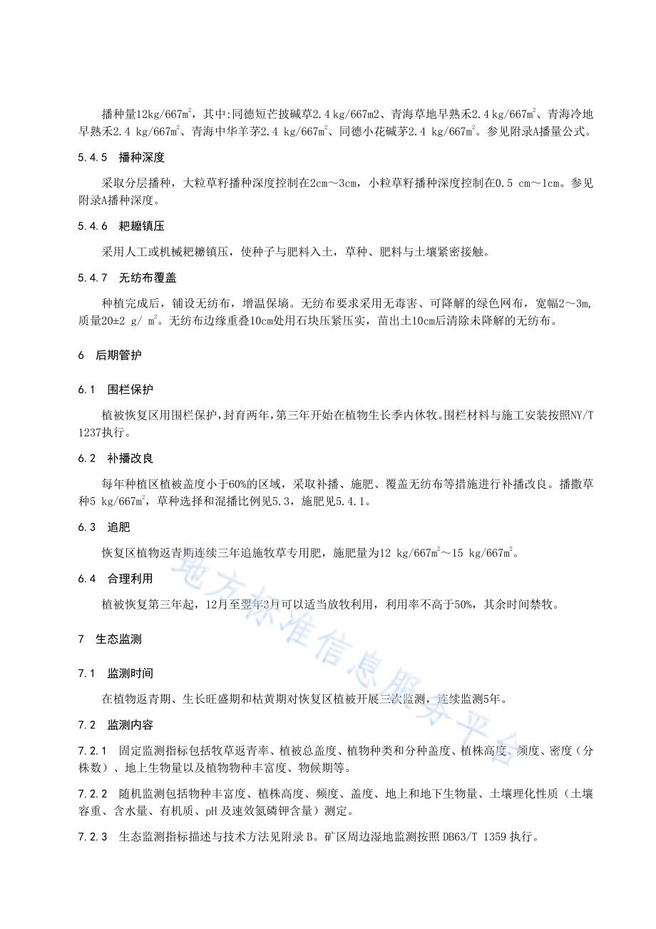 木里煤田湿地保护与恢复技术规程DB63／T 1975-2021.pdf_第5页