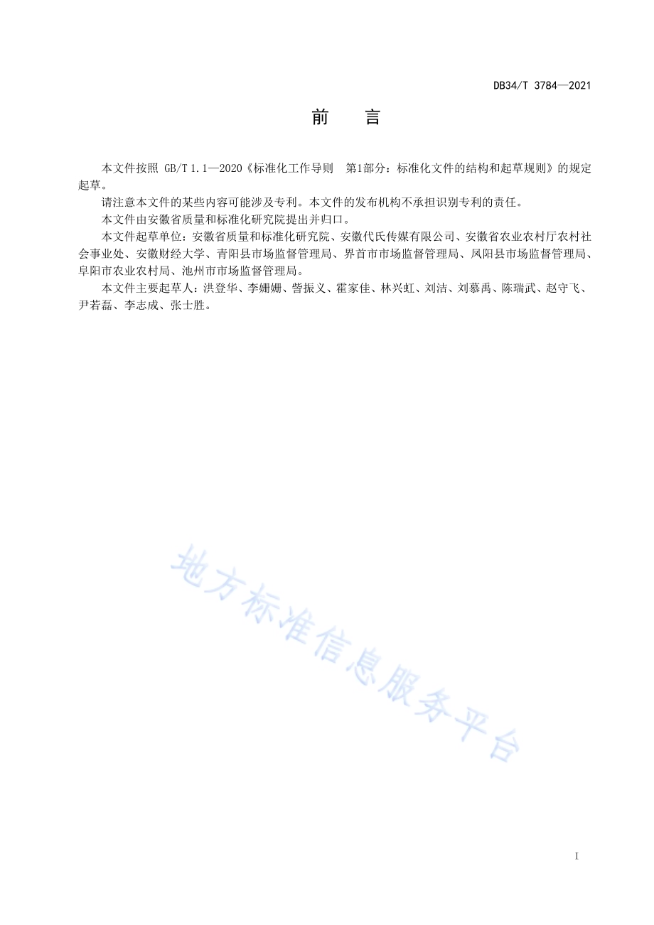 美丽乡村 村标村牌设置原则与要求DB34／T 3784-2021.pdf_第3页