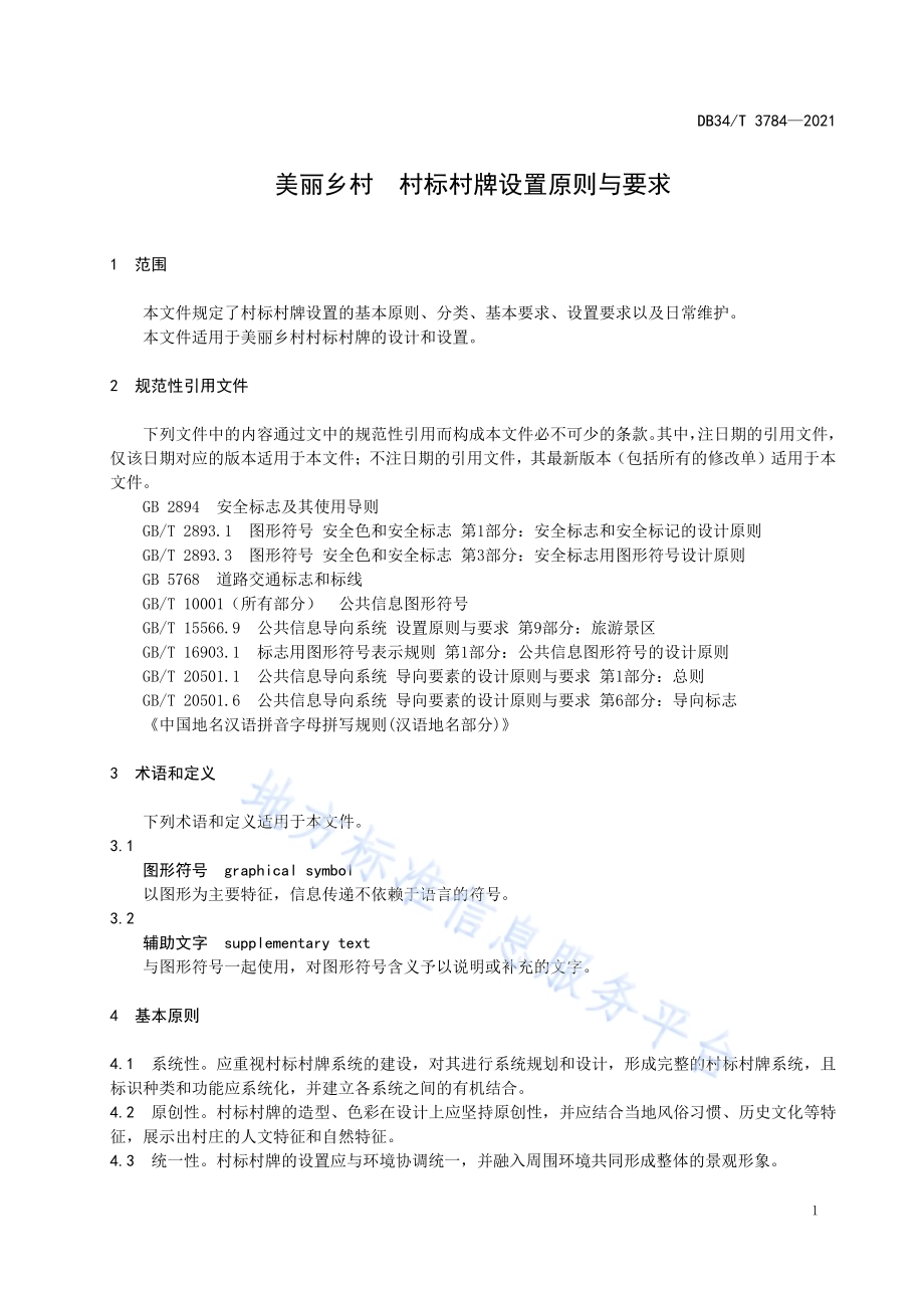 美丽乡村 村标村牌设置原则与要求DB34／T 3784-2021.pdf_第5页