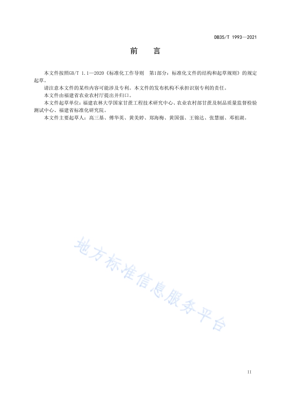 果蔗脱毒种苗质量与技术DB35／T 1993-2021.pdf_第3页