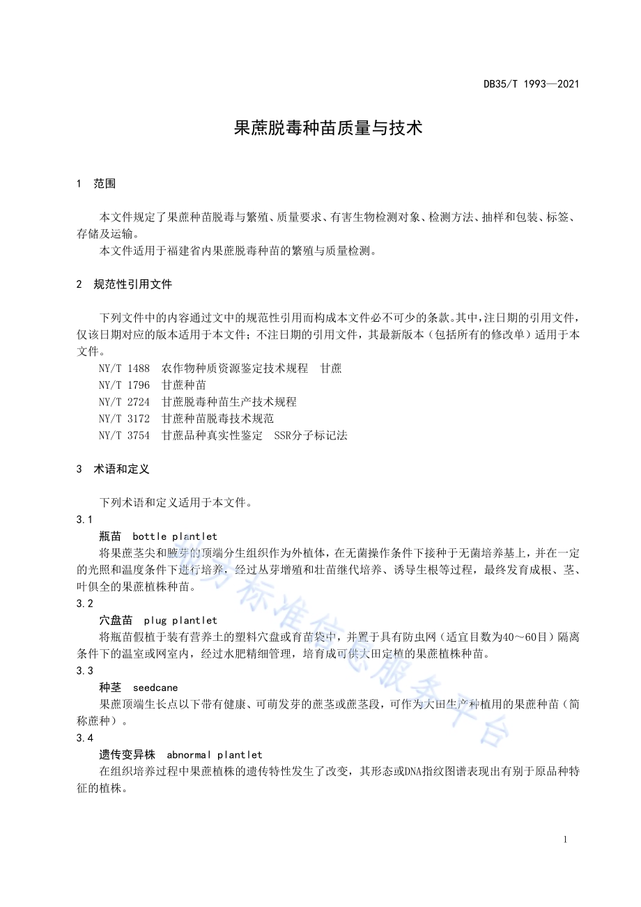 果蔗脱毒种苗质量与技术DB35／T 1993-2021.pdf_第4页