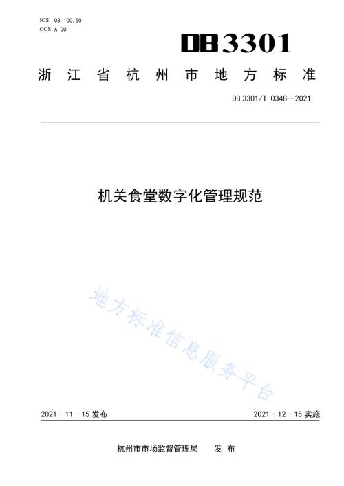 机关食堂数字化管理规范DB3301／T 0348—2021.pdf