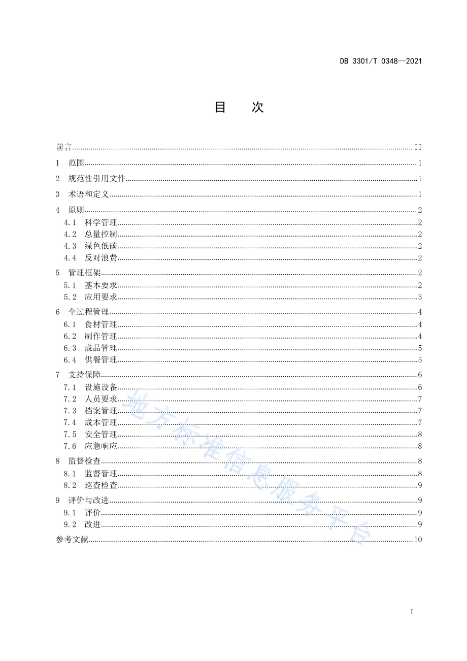 机关食堂数字化管理规范DB3301／T 0348—2021.pdf_第2页