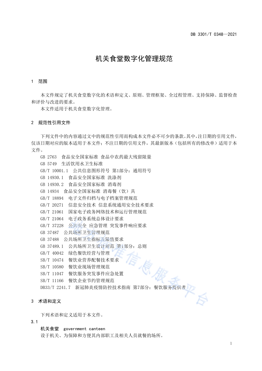 机关食堂数字化管理规范DB3301／T 0348—2021.pdf_第4页