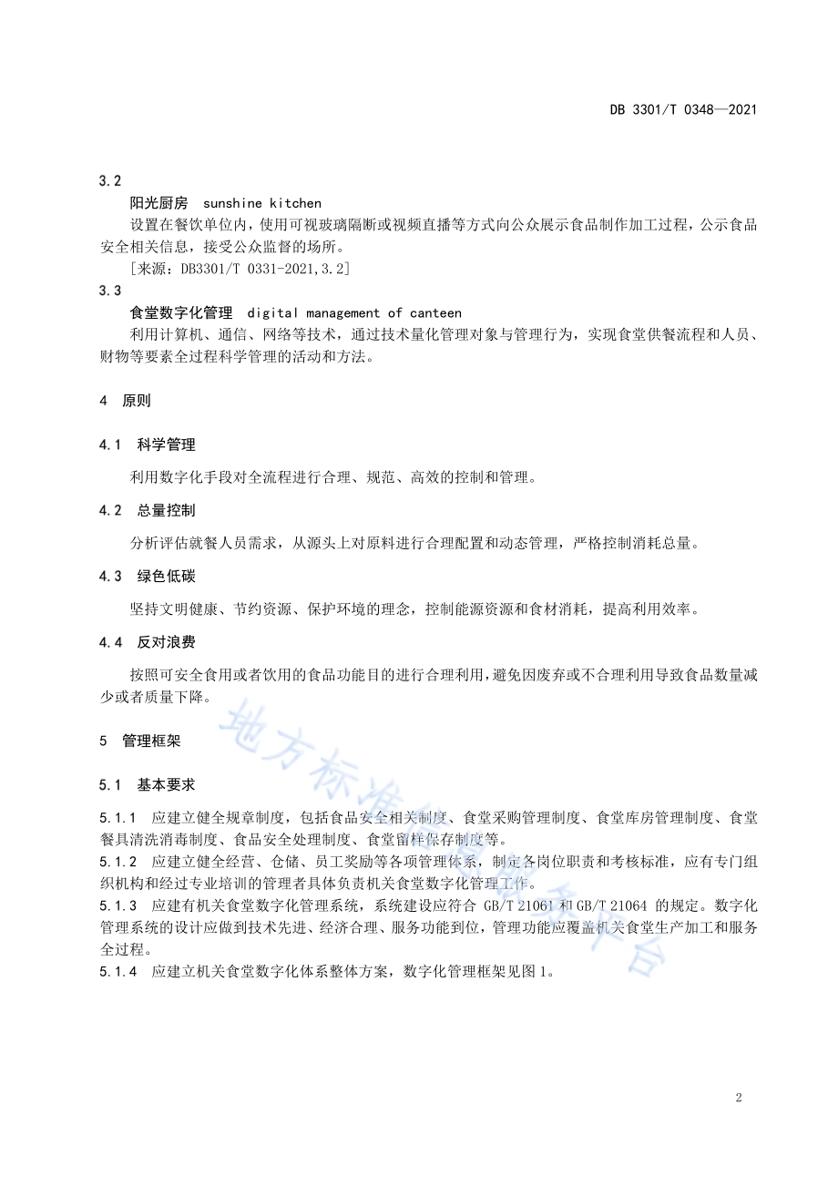 机关食堂数字化管理规范DB3301／T 0348—2021.pdf_第5页