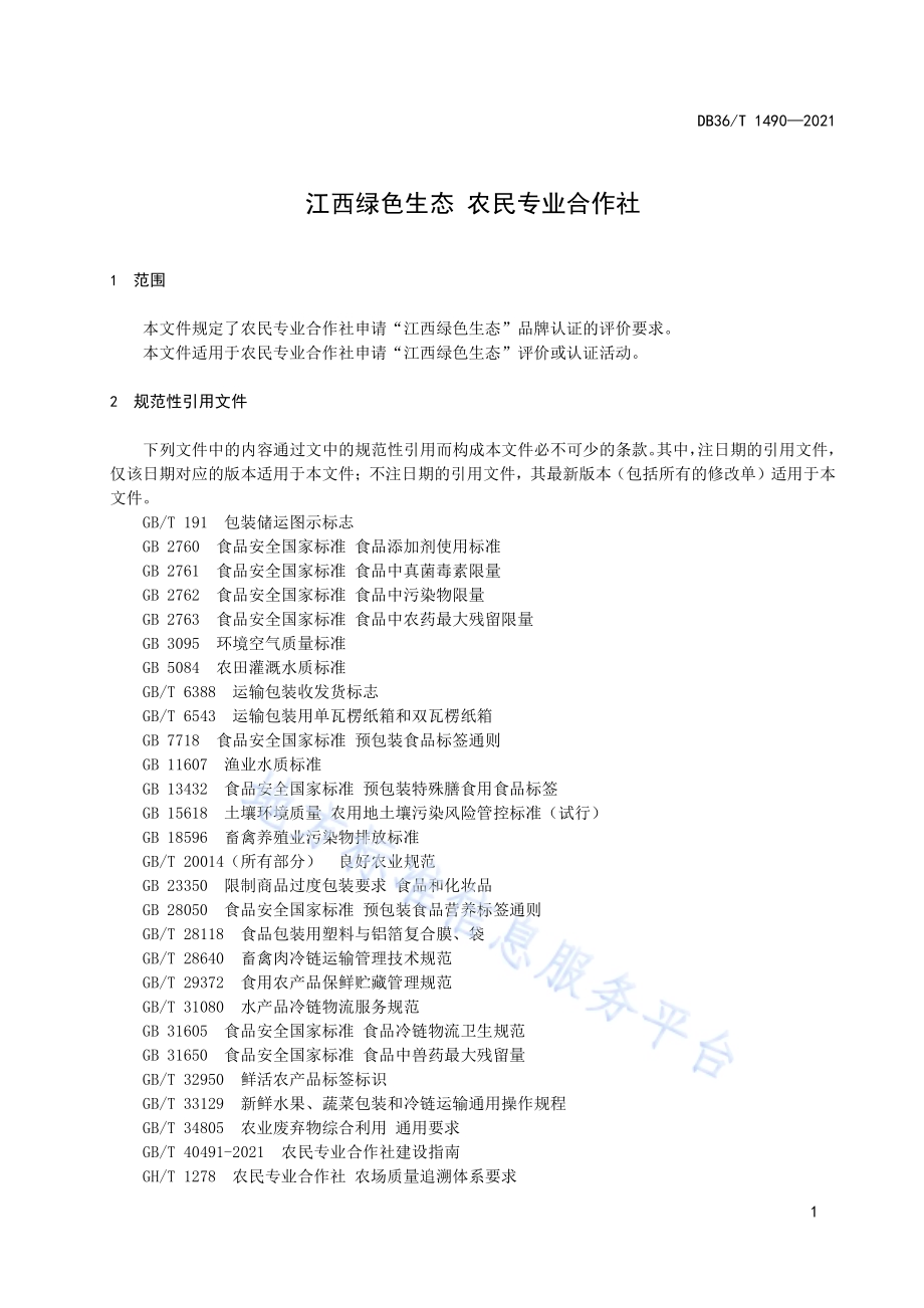 江西绿色生态 农民专业合作社DB36／T 1490-2021.pdf_第5页