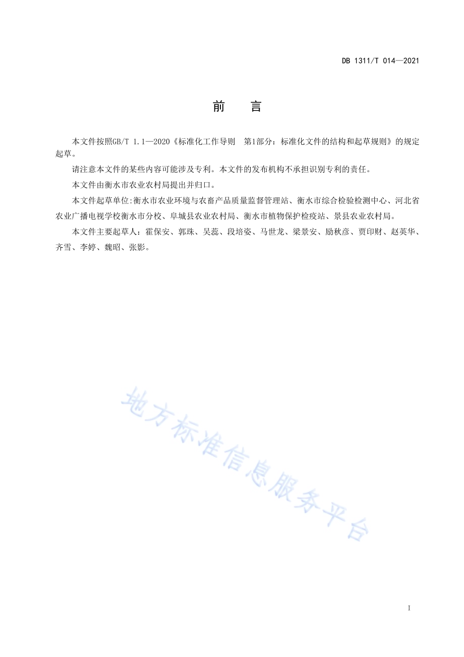 绿色食品西瓜生产技术规程 第2部分：春季露地西瓜DB1311／T 014-2021.pdf_第2页