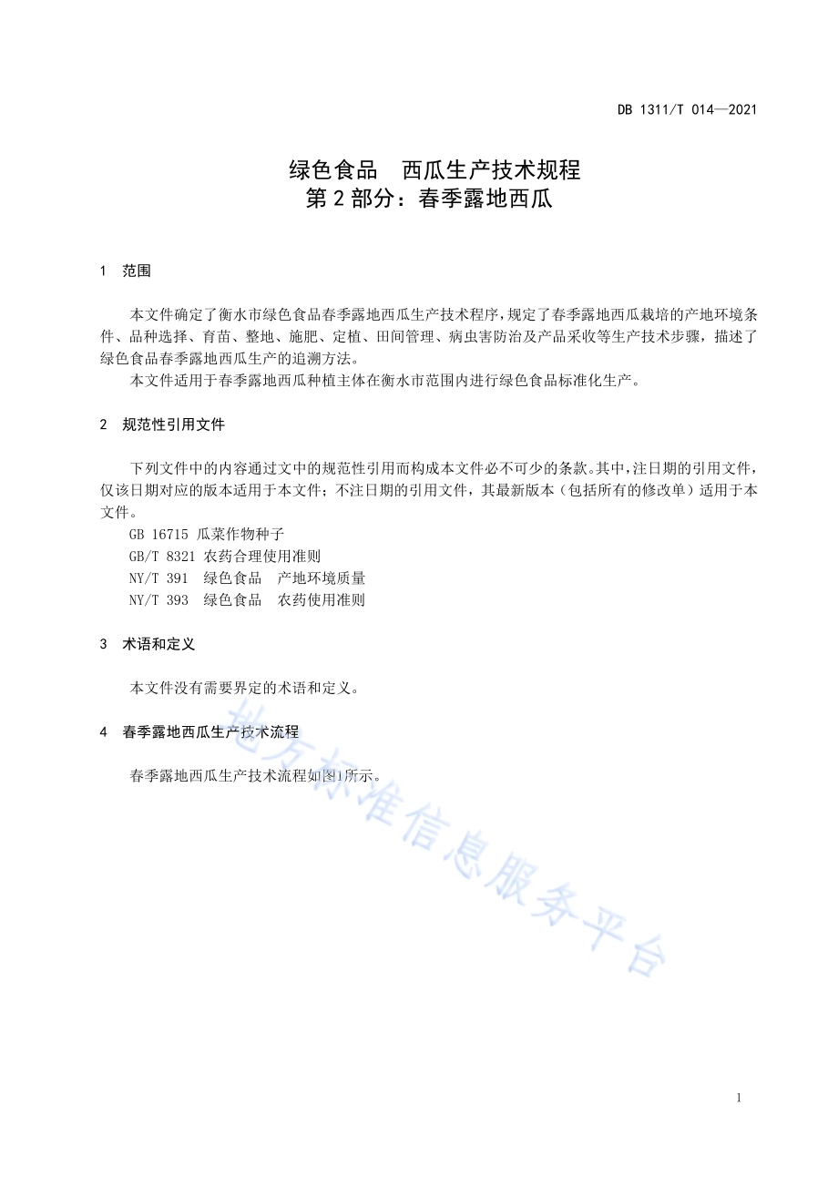 绿色食品西瓜生产技术规程 第2部分：春季露地西瓜DB1311／T 014-2021.pdf_第3页