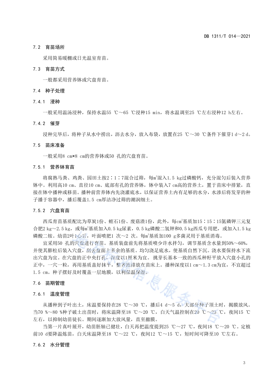 绿色食品西瓜生产技术规程 第2部分：春季露地西瓜DB1311／T 014-2021.pdf_第5页