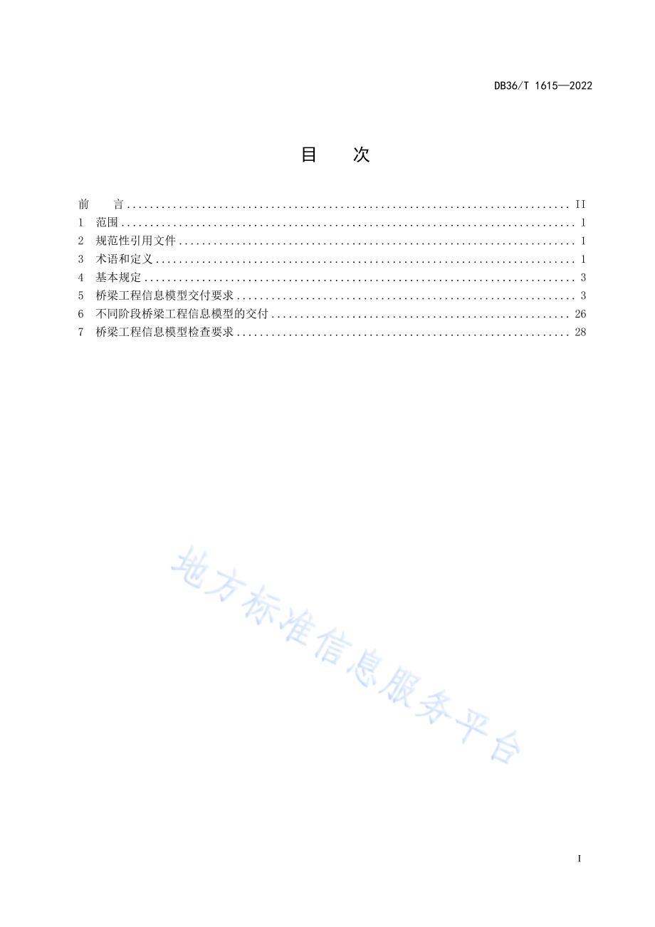 桥梁工程信息模型交付技术规范DB36／T 1615-2022.pdf_第3页