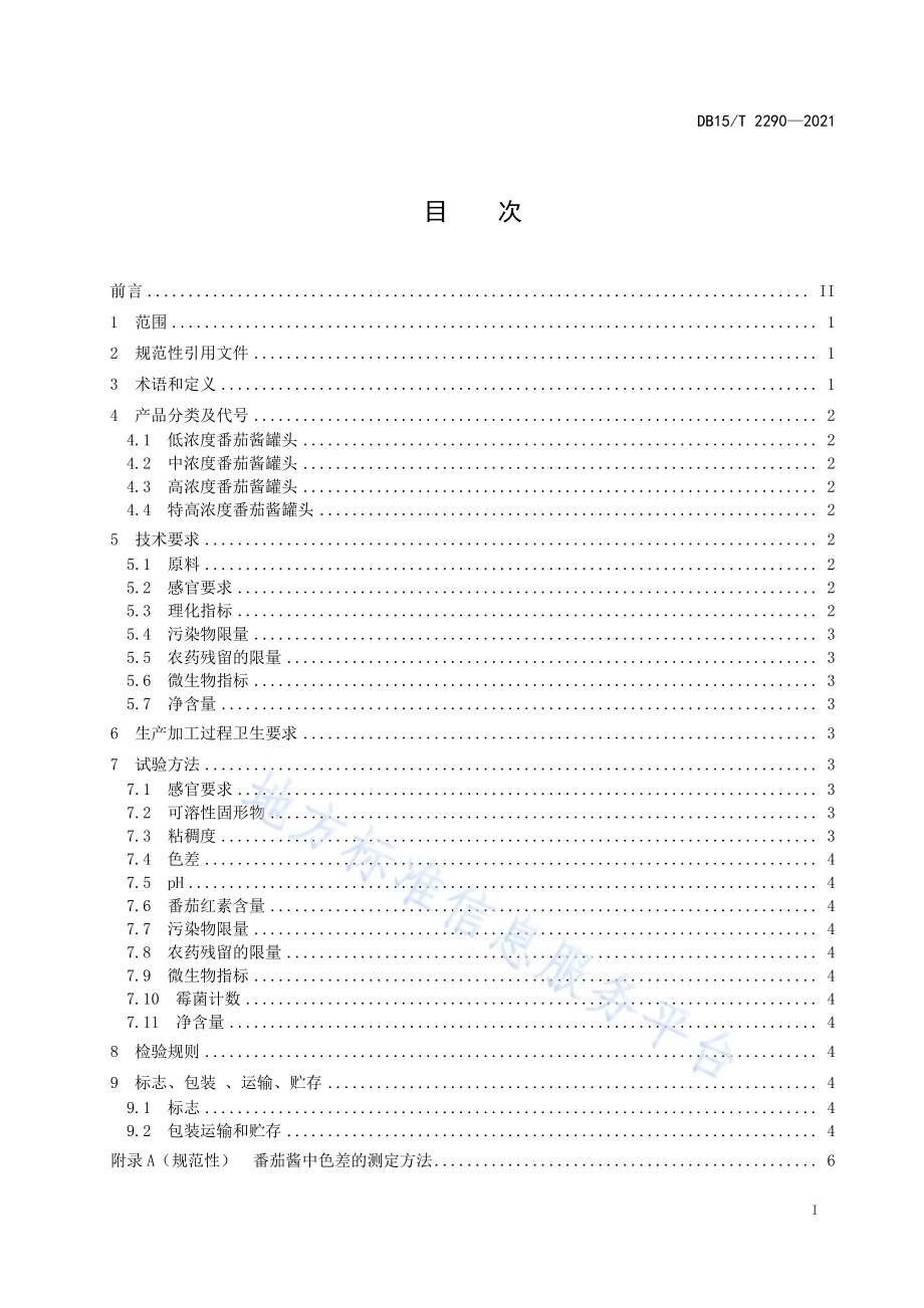 河套番茄酱罐头DB15／T 2290-2021.pdf_第3页