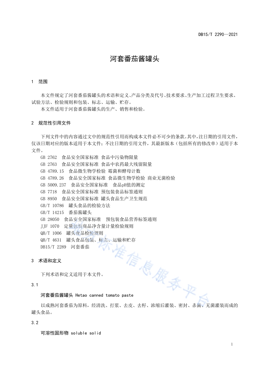 河套番茄酱罐头DB15／T 2290-2021.pdf_第5页