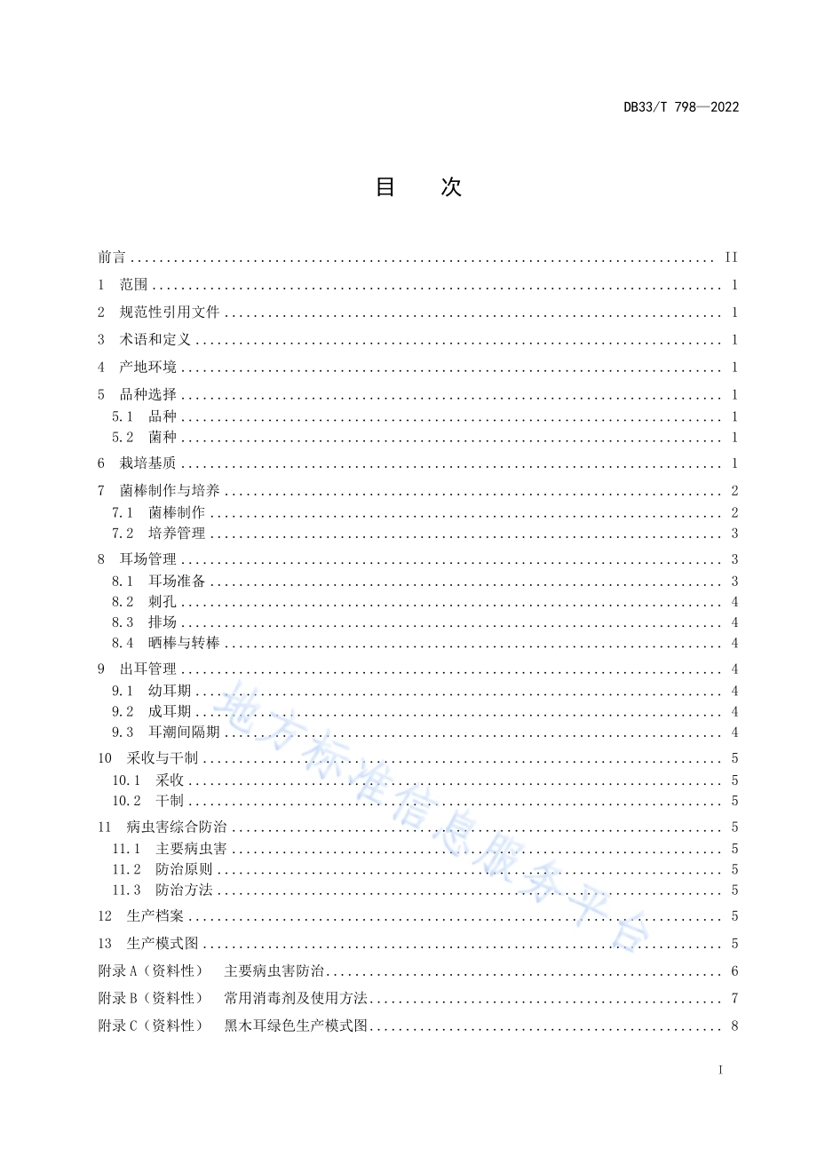 黑木耳绿色生产技术规程DB33／T 798-2022.pdf_第3页