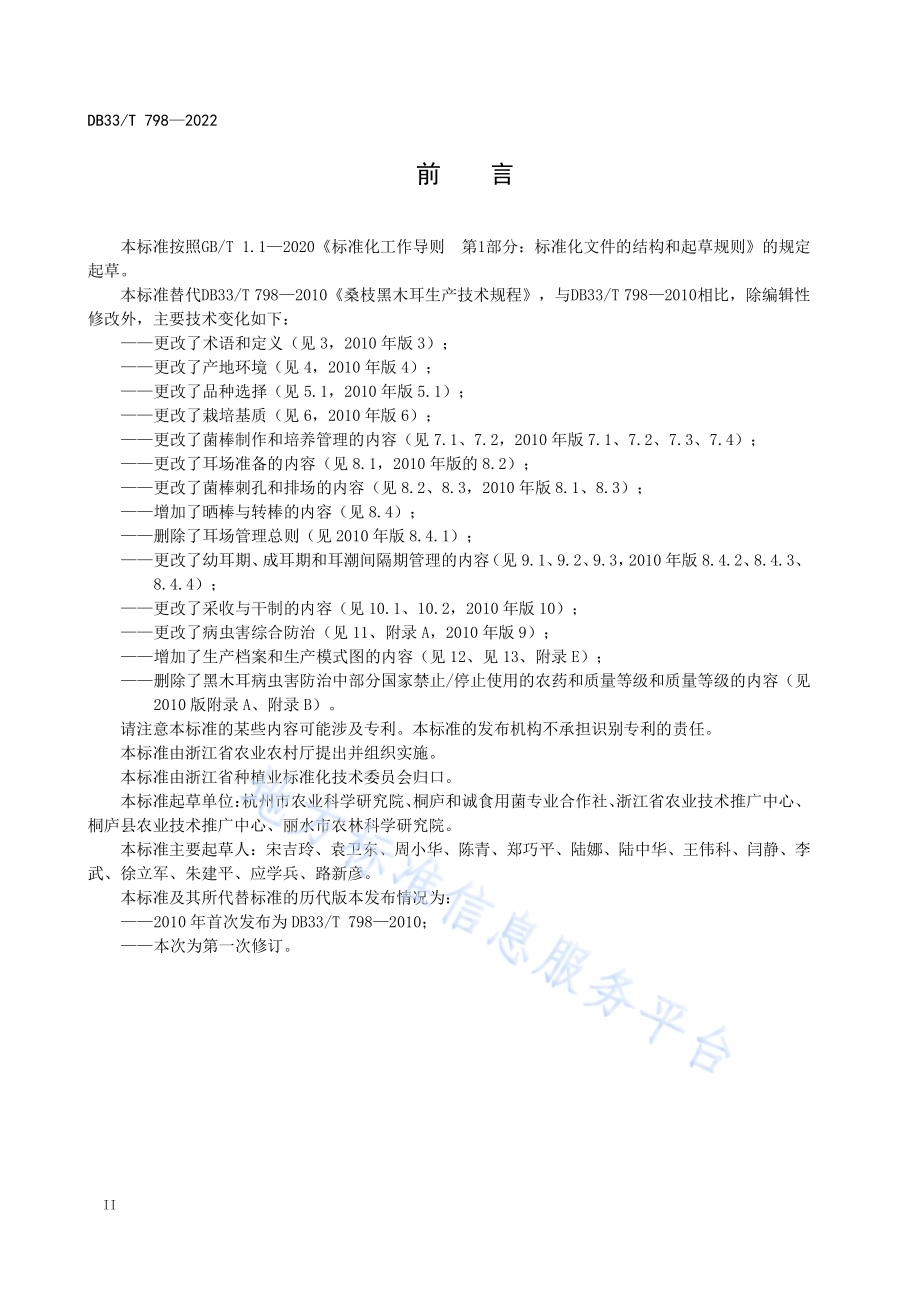 黑木耳绿色生产技术规程DB33／T 798-2022.pdf_第4页