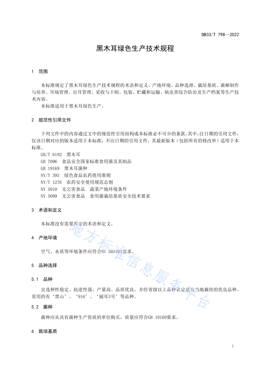 黑木耳绿色生产技术规程DB33／T 798-2022.pdf_第5页