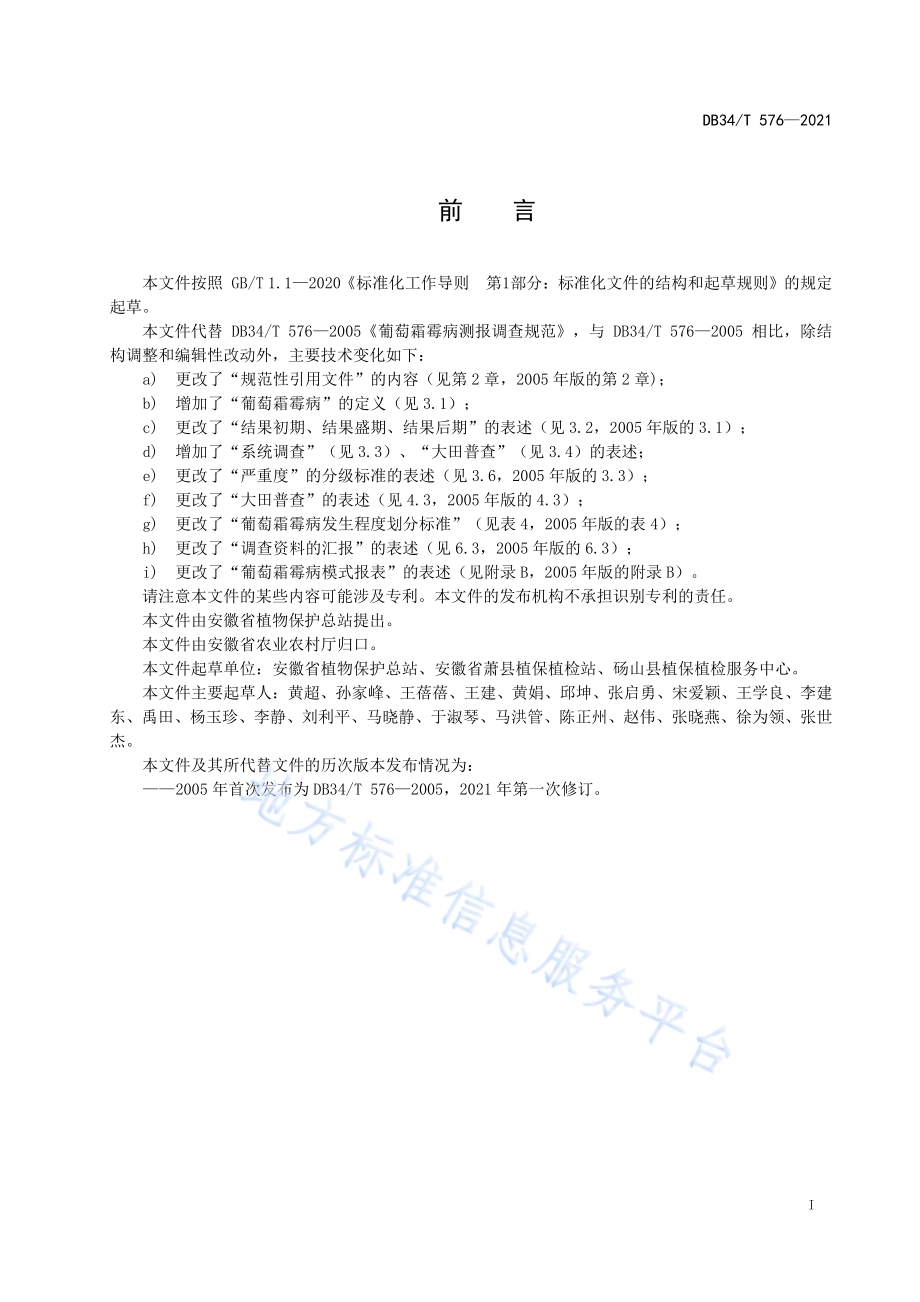 葡萄霜霉病测报调查规范DB34／T 576-2021.pdf_第3页