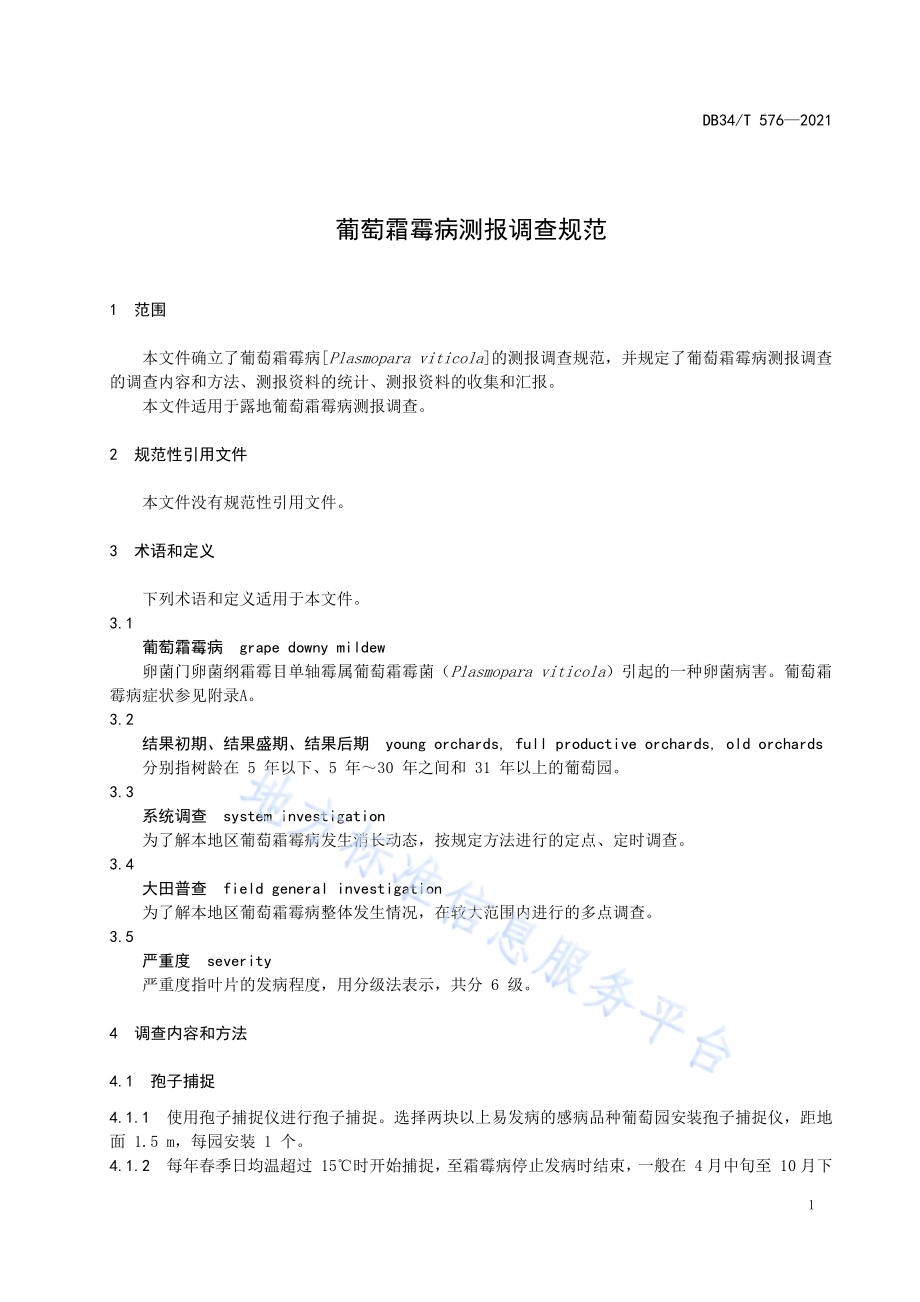葡萄霜霉病测报调查规范DB34／T 576-2021.pdf_第5页