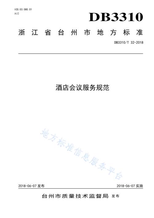 酒店会议服务规范DB3310／T 32—2018.pdf