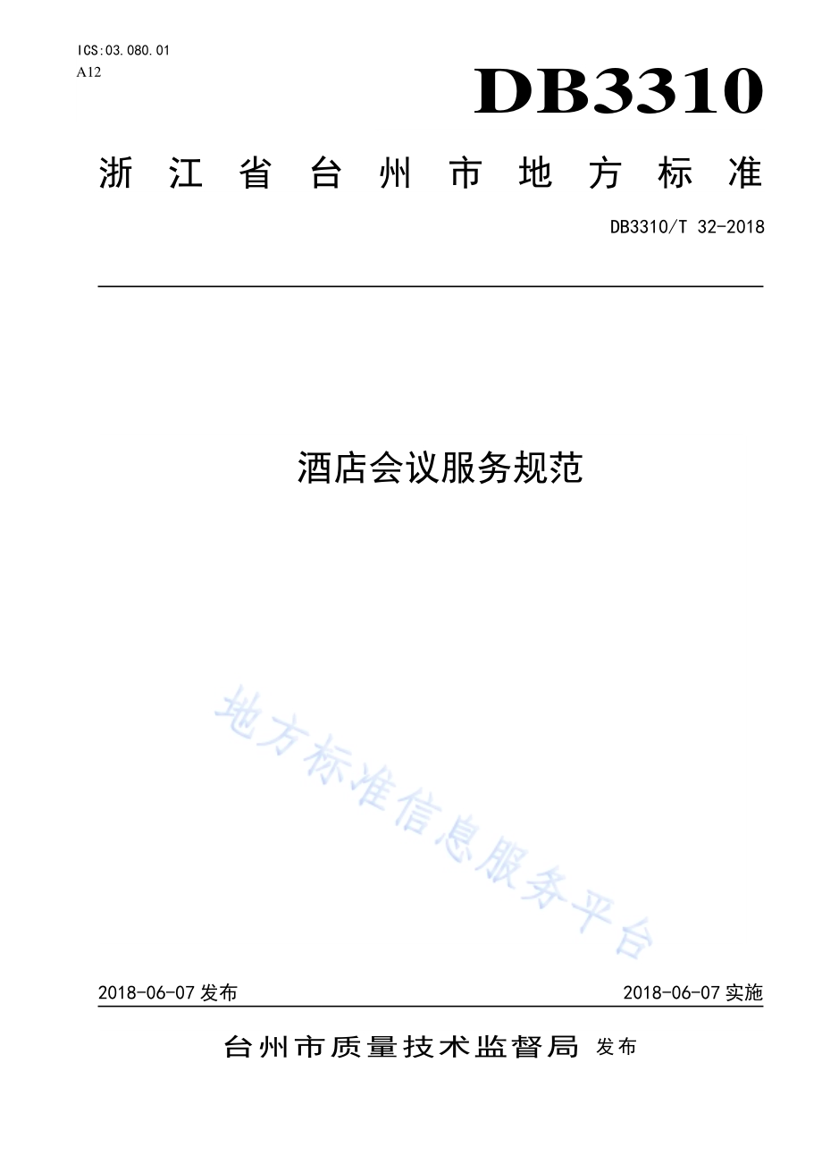 酒店会议服务规范DB3310／T 32—2018.pdf_第1页