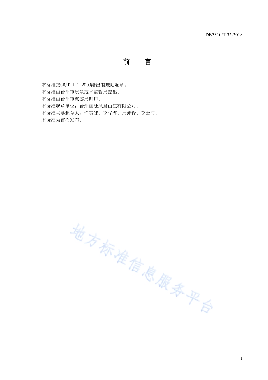 酒店会议服务规范DB3310／T 32—2018.pdf_第2页