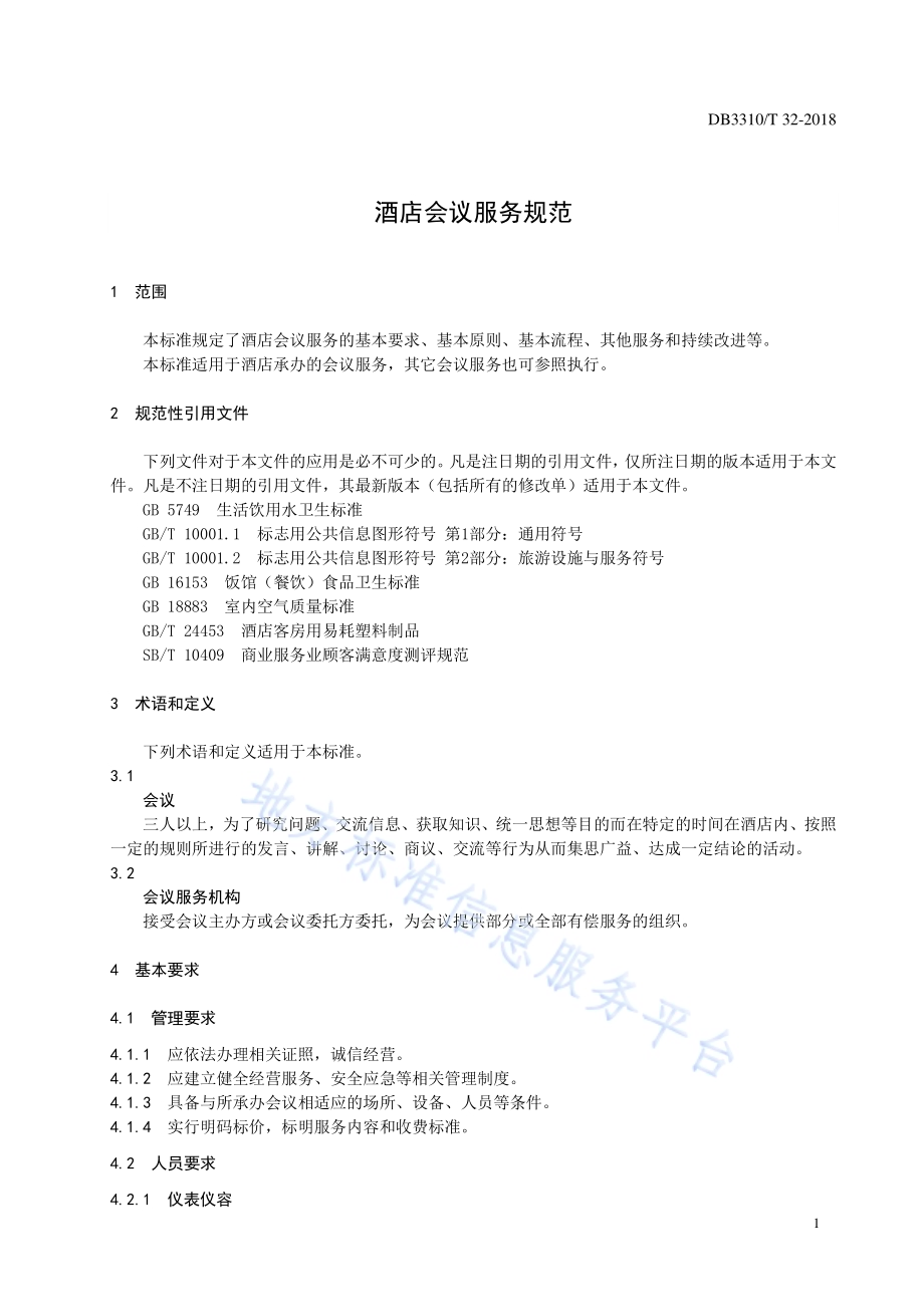 酒店会议服务规范DB3310／T 32—2018.pdf_第3页