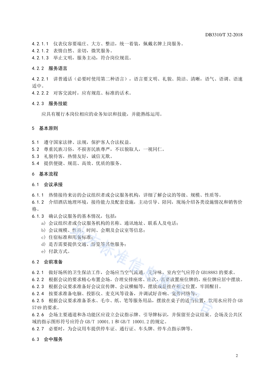 酒店会议服务规范DB3310／T 32—2018.pdf_第4页