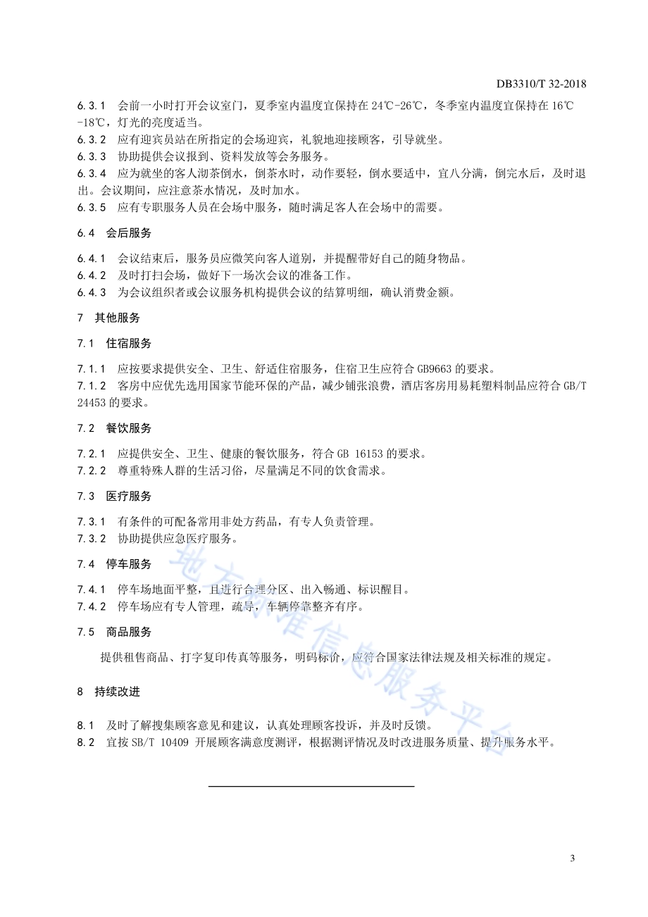 酒店会议服务规范DB3310／T 32—2018.pdf_第5页